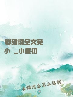 嬌卿甜糯全文免費閱讀 小說